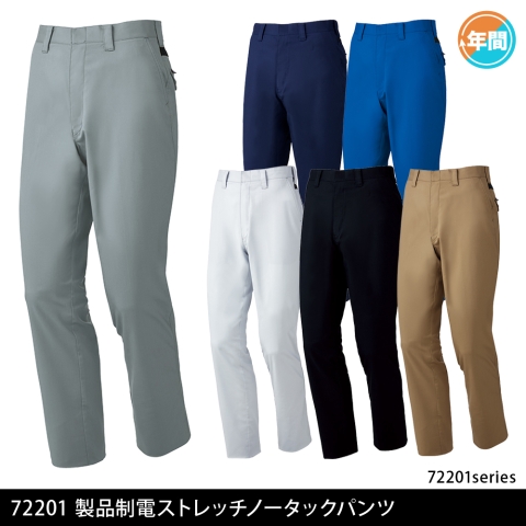 72201　製品制電ストレッチノータックパンツ