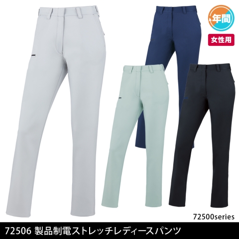 72506　製品制電ストレッチレディースパンツ