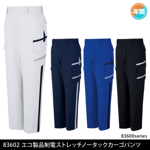 83602　エコ製品制電ストレッチノータックカーゴパンツ