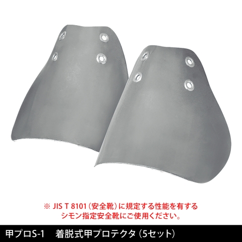 【JIS規格安全靴対応】甲プロS-1　着脱式甲プロテクタ（5セット）