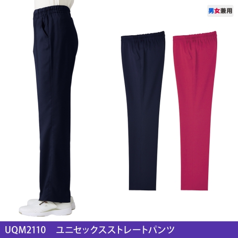 UQM2110　ユニセックスストレートパンツ