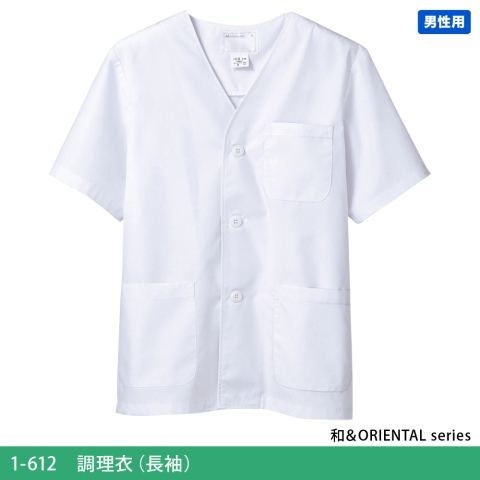 1-612　調理衣（半袖）