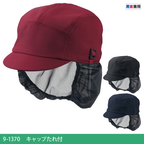 9-1370～1379　キャップたれ付