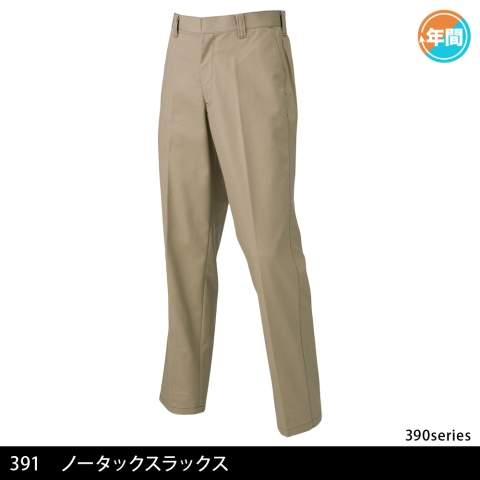 391　ノータックスラックス