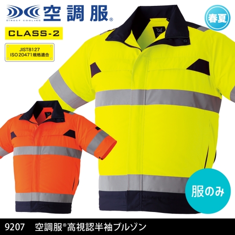 【空調服】9207　《クラス2》空調服® 高視認半袖ブルゾン［服のみ］
