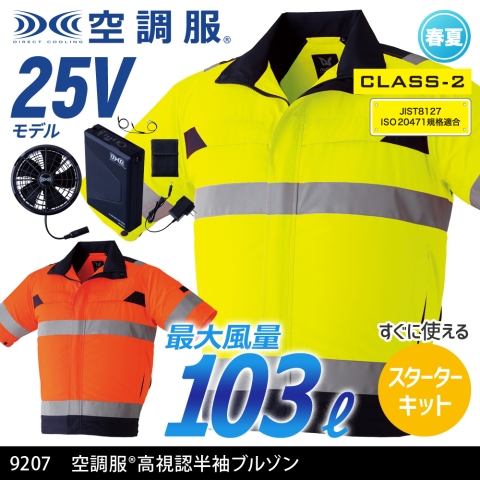 【空調服】9207　《クラス2》空調服® 高視認半袖ブルゾン［25Vスターターキット フルセット］