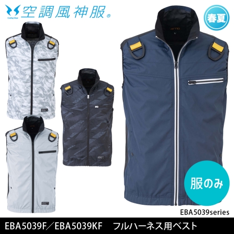 【空調風神服】EBA5039F／EBA5039KF　ベスト［服のみ］