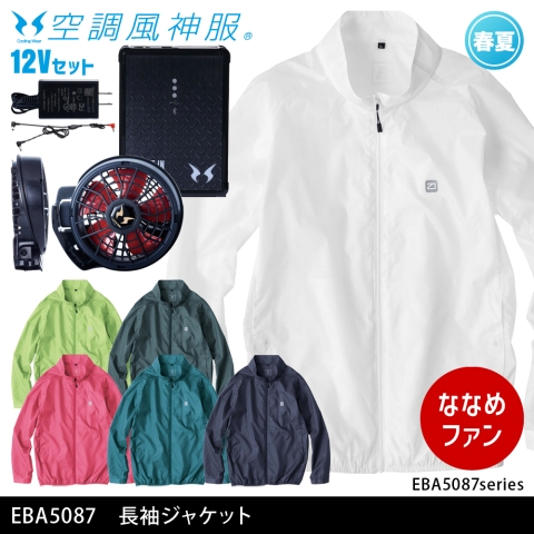 EBA5087　長袖ジャケット（12Vななめファン・バッテリーセット）