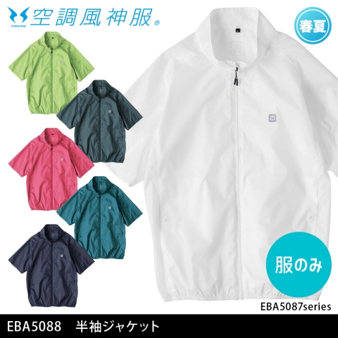 EBA5088　半袖ジャケット（服のみ）