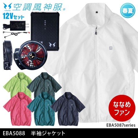 EBA5088　半袖ジャケット（12Vななめファン・バッテリーセット）