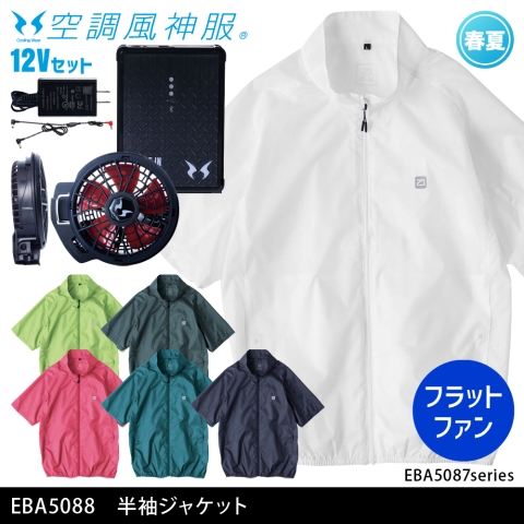 EBA5088　半袖ジャケット（12Vフラットファン・バッテリーセット）