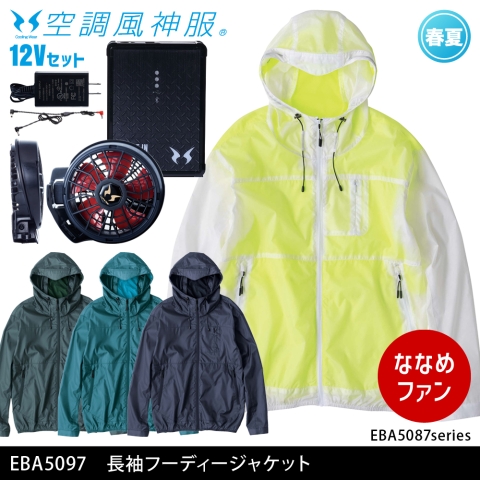EBA5097　長袖フーディージャケット（12Vななめファン・バッテリーセット）
