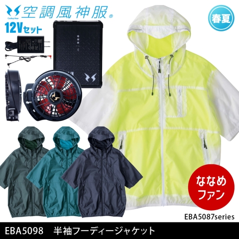 EBA5098　半袖フーディージャケット（12Vななめファン・バッテリーセット）