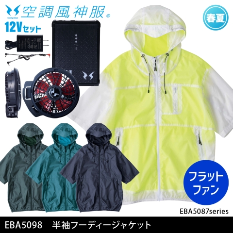 EBA5098　半袖フーディージャケット（12Vフラットファン・バッテリーセット）