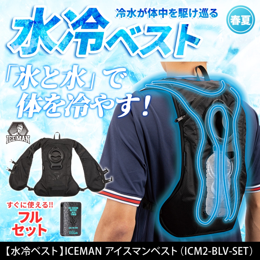 水冷ベスト】ICEMAN アイスマンベスト・バッテリー付フルセット（ICM2