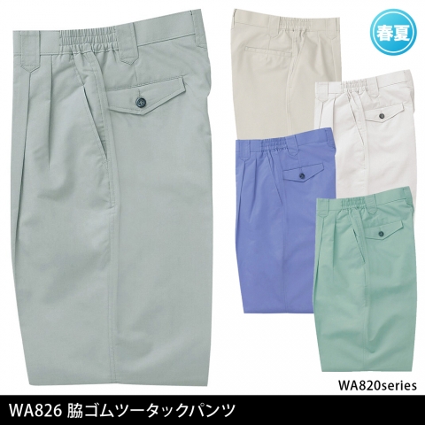 WA826　脇ゴムツータックパンツ