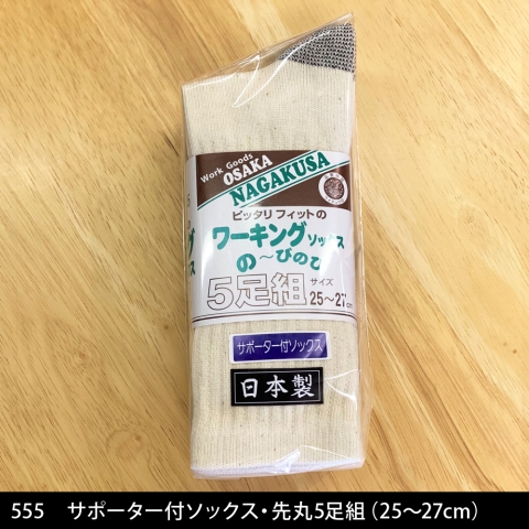 【軍足】555　サポーター付ソックス・先丸5足組（25～27cm）