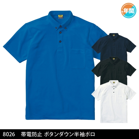 8026　帯電防止ボタンダウン半袖ポロ