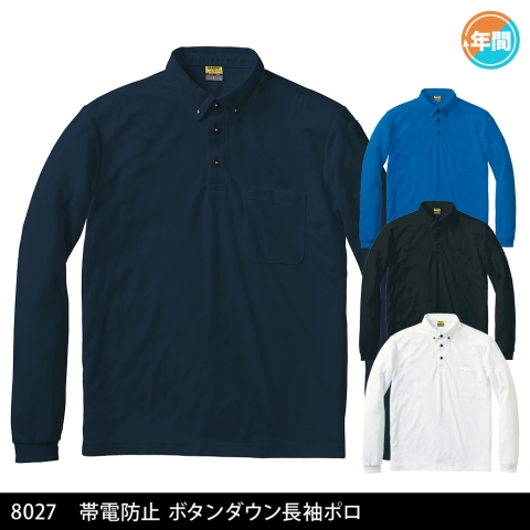 8027　帯電防止ボタンダウン長袖ポロ