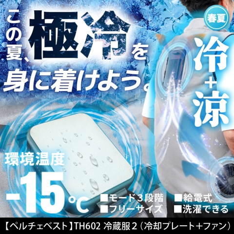 【ペルチェベスト】TH602　冷蔵服2（冷却プレート＋ファン）
