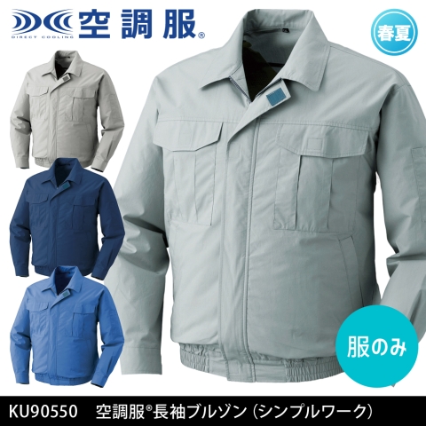 【空調服】KU90550　空調服® 長袖ブルゾン［服のみ］