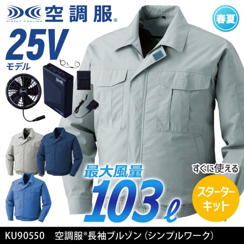 【空調服】KU90550　空調服® 長袖ブルゾン［25Vスターターキット フルセット］