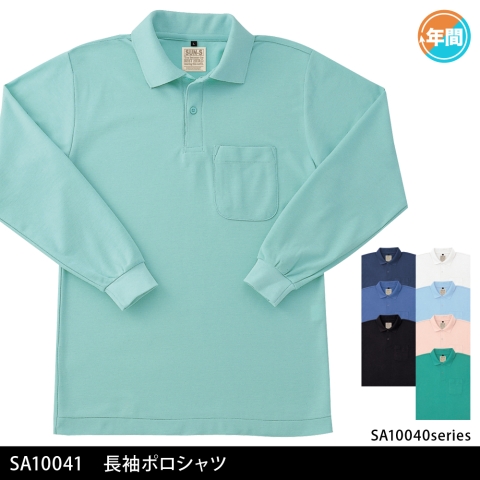 SA10041　長袖ポロシャツ