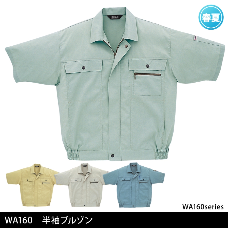 WA160 半袖ブルゾン