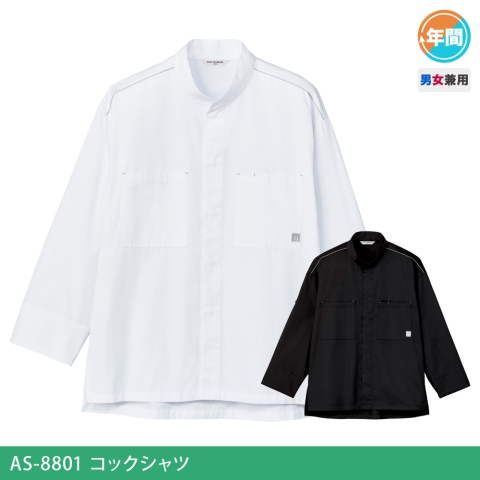 AS-8801　コックシャツ
