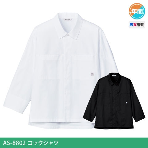 AS-8802　コックシャツ