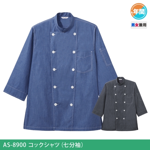AS-8900　コックシャツ(七分袖）