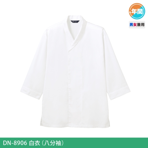 DN-8906　白衣(八分袖）
