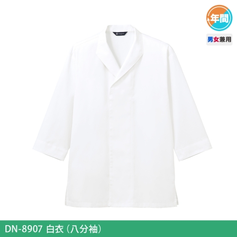 DN-8907　白衣(八分袖）