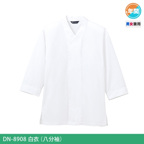 DN-8908　白衣(八分袖）