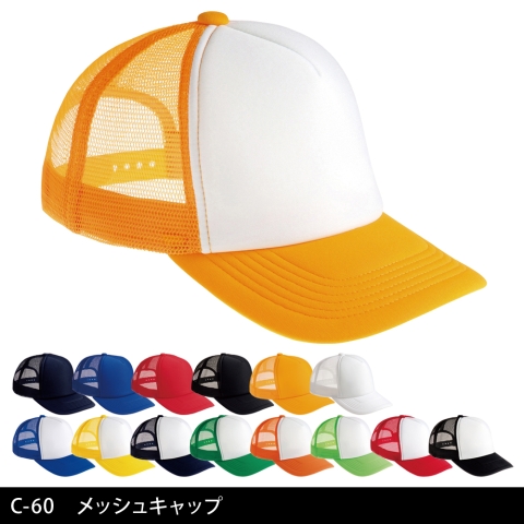 C-60　メッシュキャップ