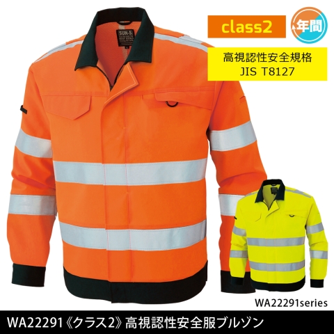 WA22291 《クラス2》高視認性安全服ブルゾン