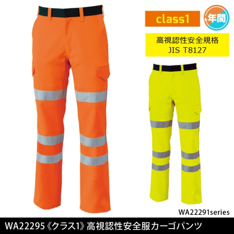WA22295 《クラス1》高視認性安全服カーゴパンツ
