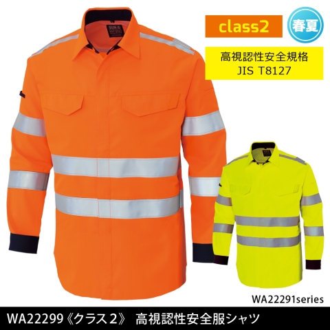 WA22299　《クラス2》高視認性安全服シャツ