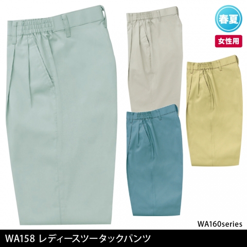 WA158　レディースツータックパンツ