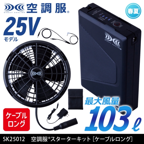 【空調服】SK25012　《ケーブルロングタイプ》空調服® 25Vスターターキット［ファン・バッテリー］