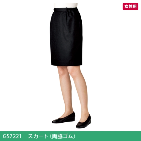 GS7221　スカート（両脇ゴム）