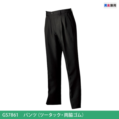 GS7861　パンツ（ツータック・両脇ゴム）