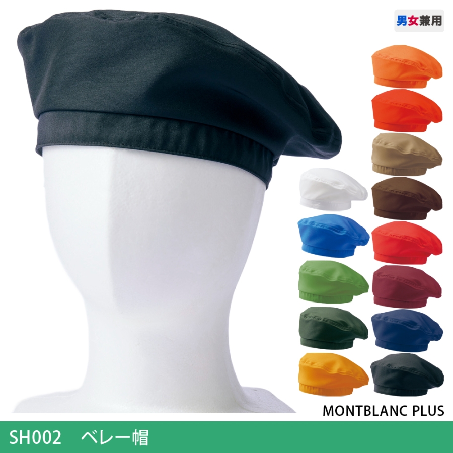SH002 ベレー帽 溶接用作業服、工場用・事務服・飲食店ユニフォームのイトフク