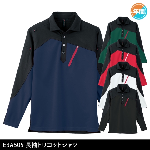 EBA505　長袖トリコットシャツ