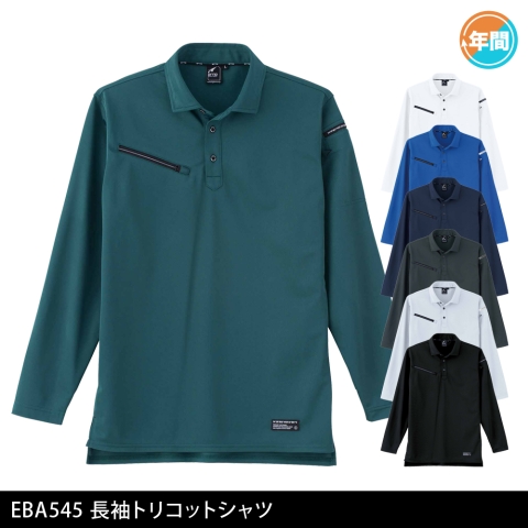 EBA545　長袖トリコットシャツ