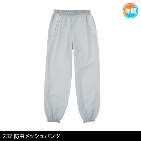 232　防虫メッシュパンツ