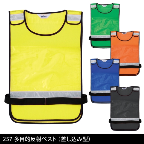 257　多目的反射ベスト（差し込み型）