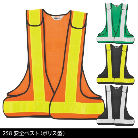 258　安全ベスト（ポリス型）