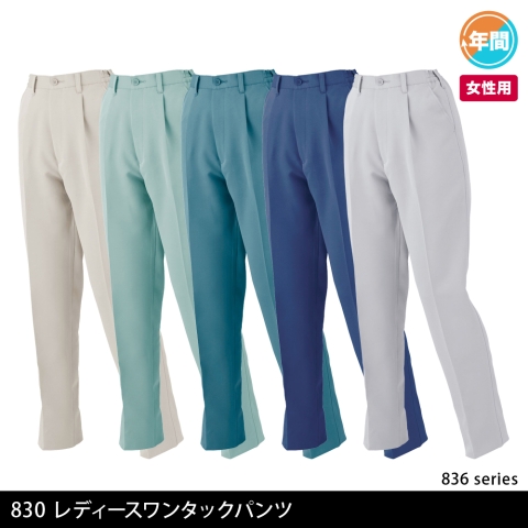 830　レディースワンタックパンツ