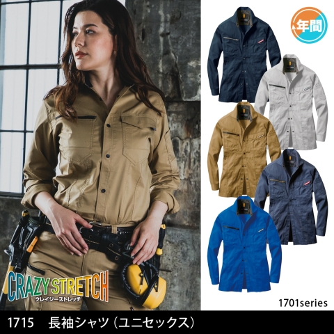 1715　長袖シャツ（ユニセックス）